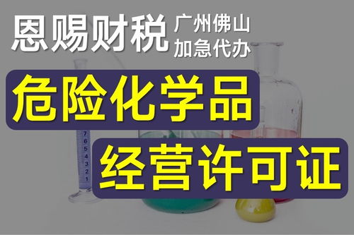 2021年广东南沙区危险化学品经营许可费用一站式
